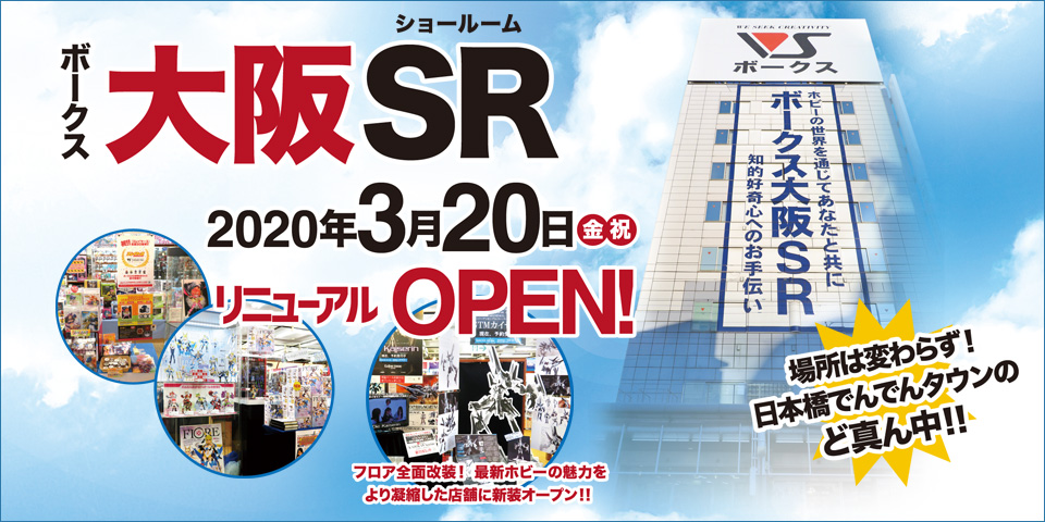 大阪ショールーム 2020年3月20日(金・祝) リニューアルオープン!