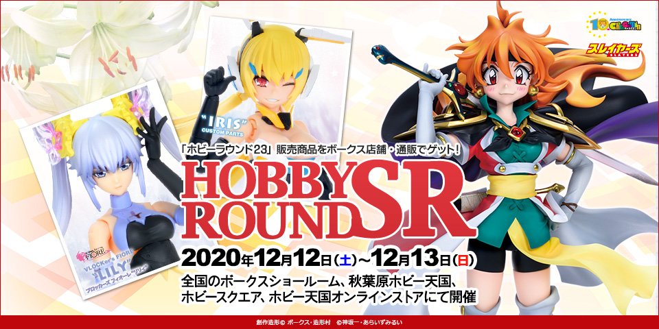 ホビーラウンド23 - HOBBY ROUND SR | ボークス公式 ホビー総合サイト
