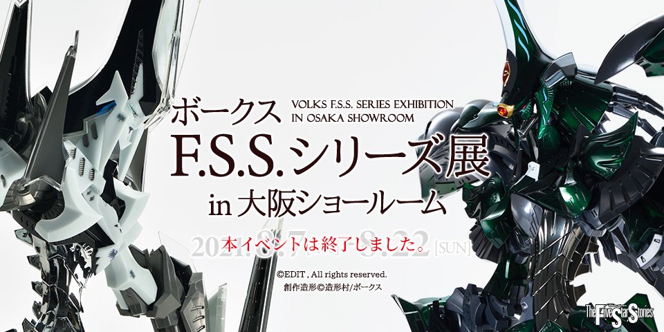 F.S.S.展 in 大阪