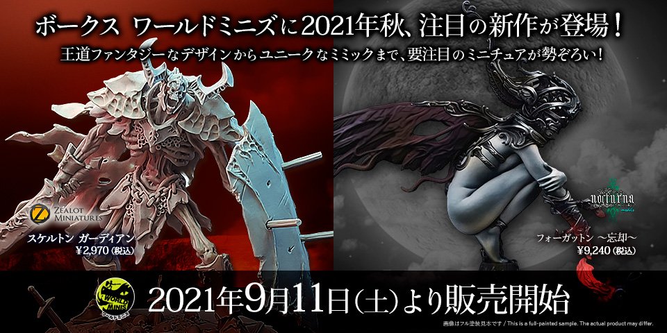 ボークス ワールドミニズに注目の新作が登場！ 2021年9月11日（土）より販売開始!!