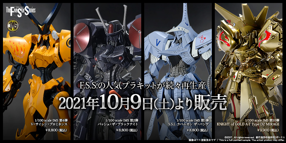 IMS再生産4アイテム 10月9日(土)より販売!