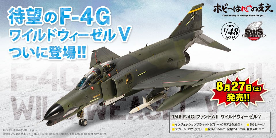 「SWS 1/48 F-4G ファントム II ワイルドウィーゼル V」 2022年8月27日（土）発売！