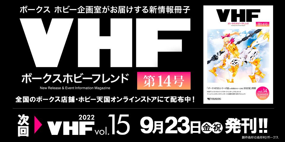 「ボークスホビーフレンド 14号」 2022年7月9日（土）発刊!! 