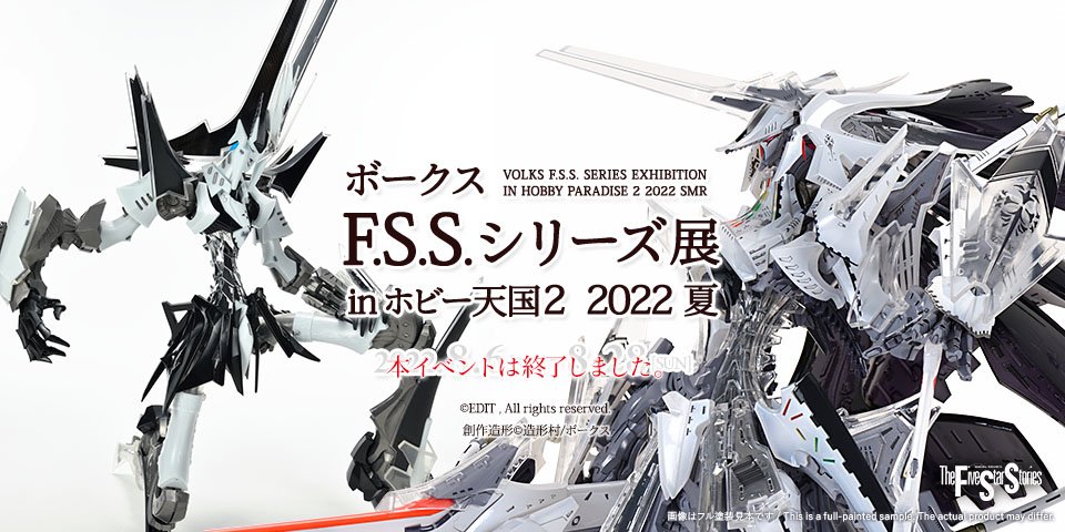 F.S.S.シリーズ展 in ホビー天国2 2022夏