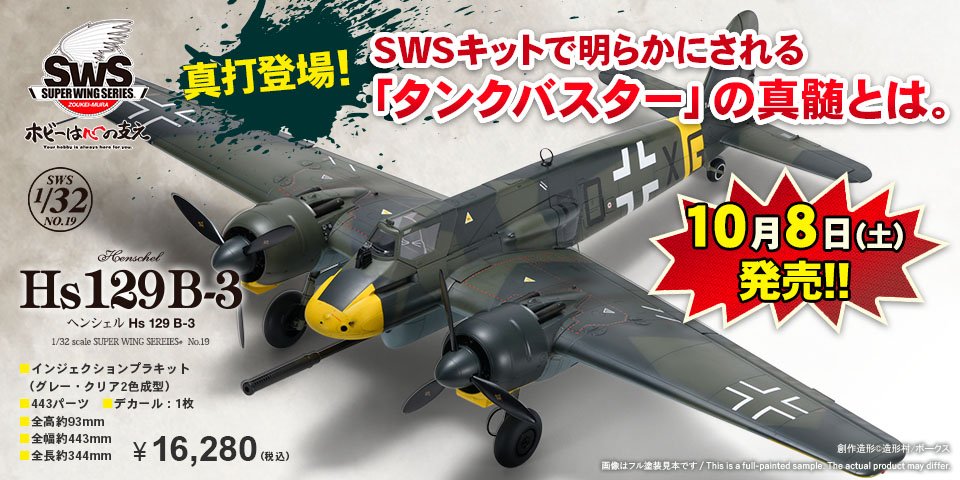 「SWS 1/32 ヘンシェル Hs 129 B-3」 2022年10月8日（土）発売！