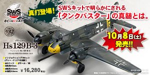 SWS 1/32 ヘンシェル Hs 129 B-3