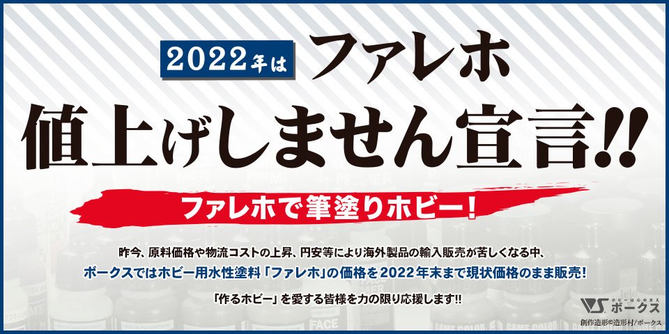 2022年 ファレホ値上げしません宣言!!　3大キャンペーン実施!!