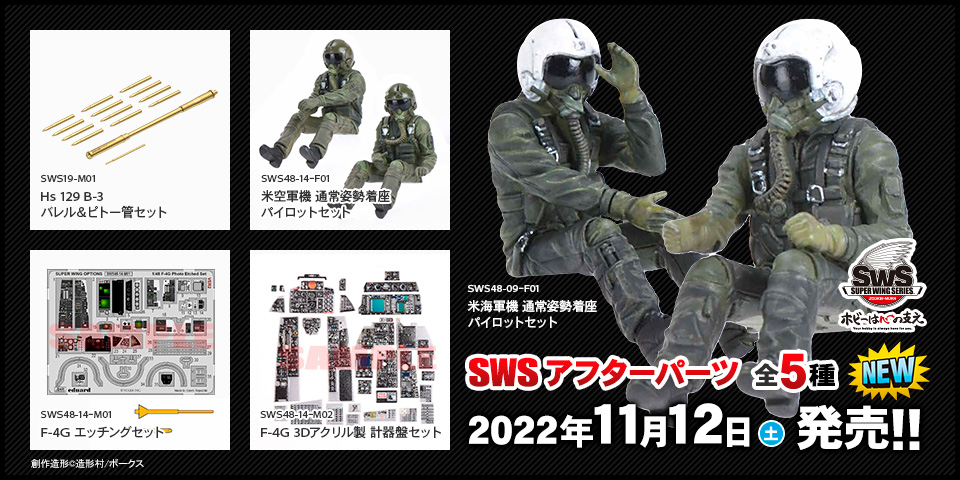 SWS アフターパーツに新作が登場！ 2022年11月12日（土）より販売開始!!