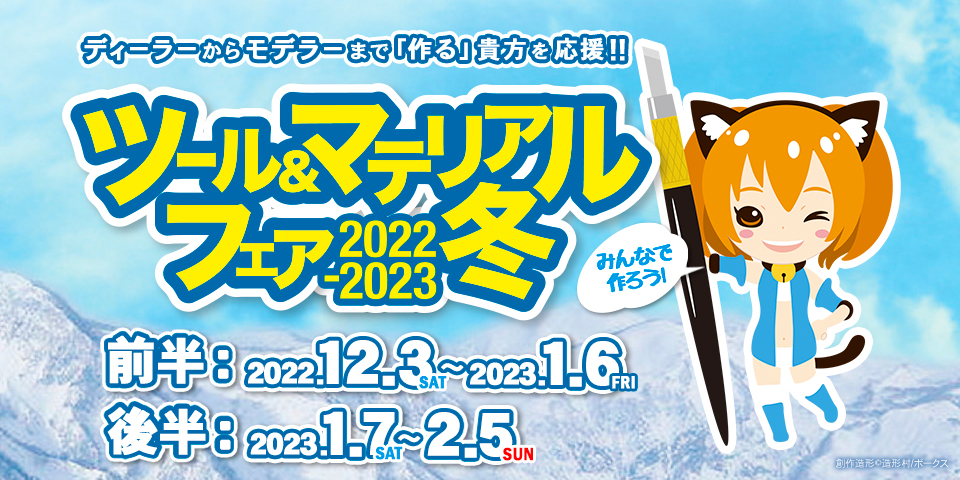 ツール＆マテリアルフェア 2022-2023 冬