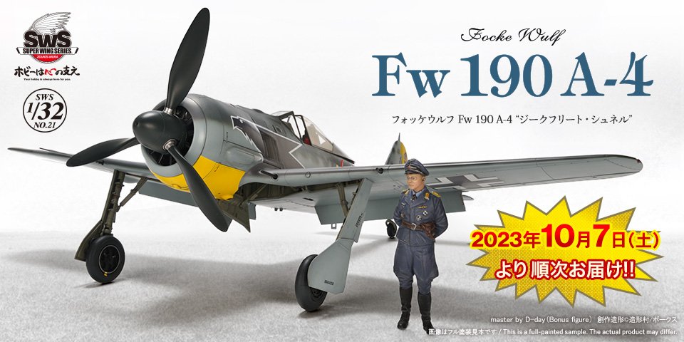 SWS 1/32 フォッケウルフ Fw 190 A-4