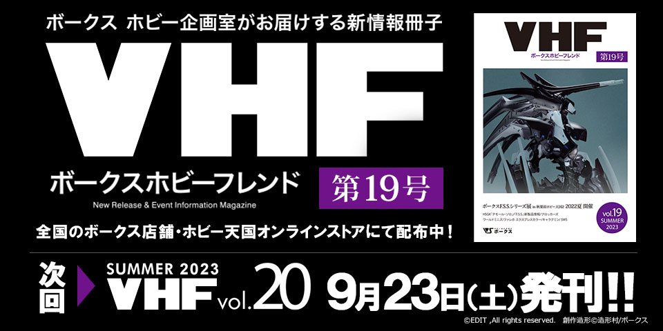 「ボークスホビーフレンド 19号」 2023年7月8日（土）発刊!! 