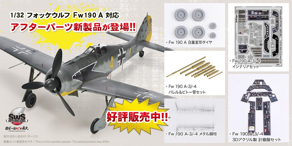 「Fw 190」対応アフターパーツ4種