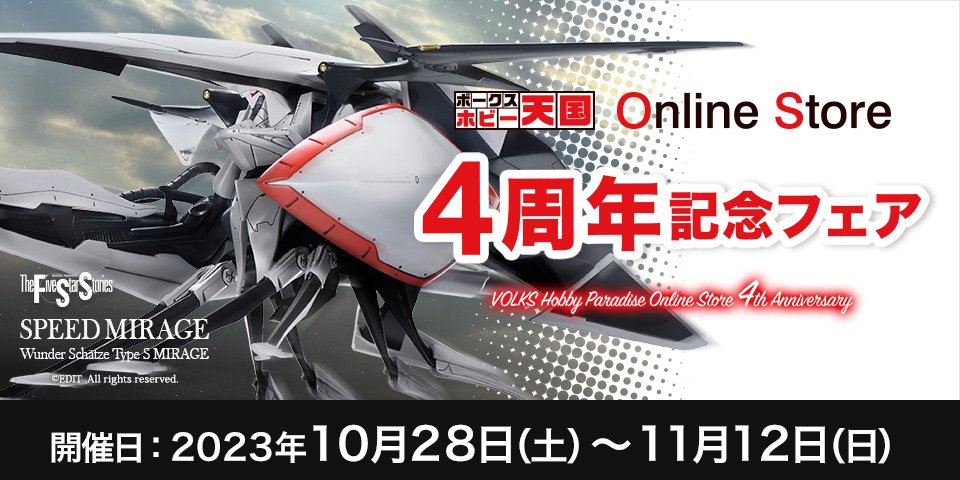 「ホビー天国オンラインストア 4周年記念フェア」 2023年10月28日（土）～11月12日（日）開催！