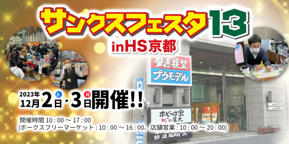 「サンクスフェスタ13 in HS京都」 2023年12月2日（土）・3日（日）開催！