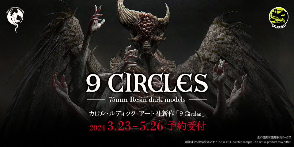 9 Circles 全11種+特別セット特典ミニチュア「罪滅ぼしの卵」