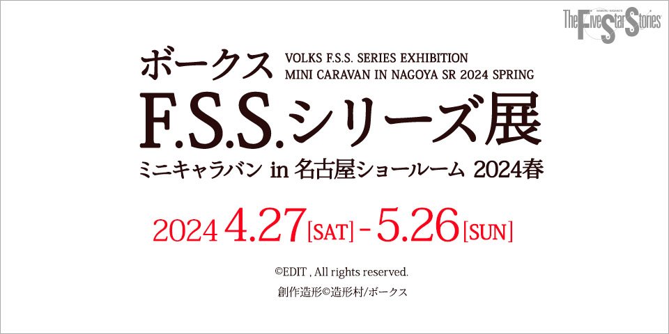 ボークス F.S.S.シリーズ展 ミニキャラバン in 名古屋ショールーム 2024春