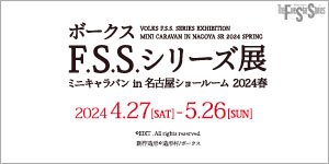 ボークス F.S.S.シリーズ展 in 名古屋SR 2024春