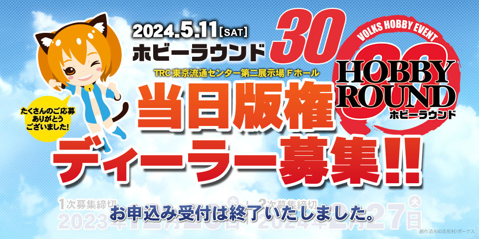 「ホビーラウンド30」 ディーラー参加 お申込み受付を終了しました。