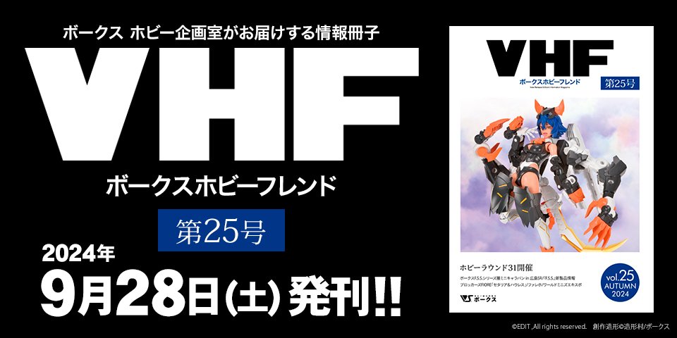 「ボークスホビーフレンド 25号」 2024年9月28日（土）発刊!! 