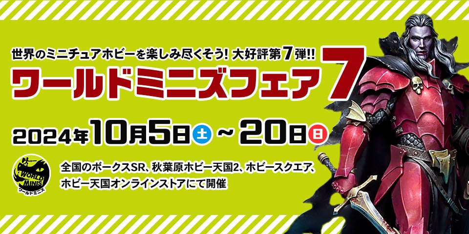 「ワールドミニズフェア 7」	2024年10月5日（土）～10月20日（日）（日）開催！