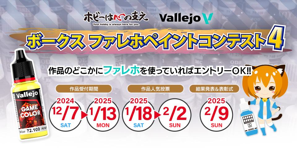 「ボークス ファレホペイントコンテスト 4」 2024年11月2日（土）より参加申込書配布開始!!