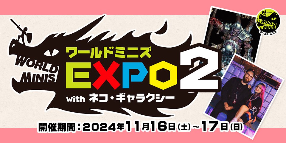 「ワールドミニズエキスポ with ネコ・ギャラクシー」 2024年11月16日（土）～17日（日） 秋葉原ホビー天国2にて開催！