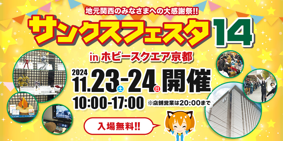 「サンクスフェスタ14」 2024年11月23日（土・祝）～24日（日）開催！