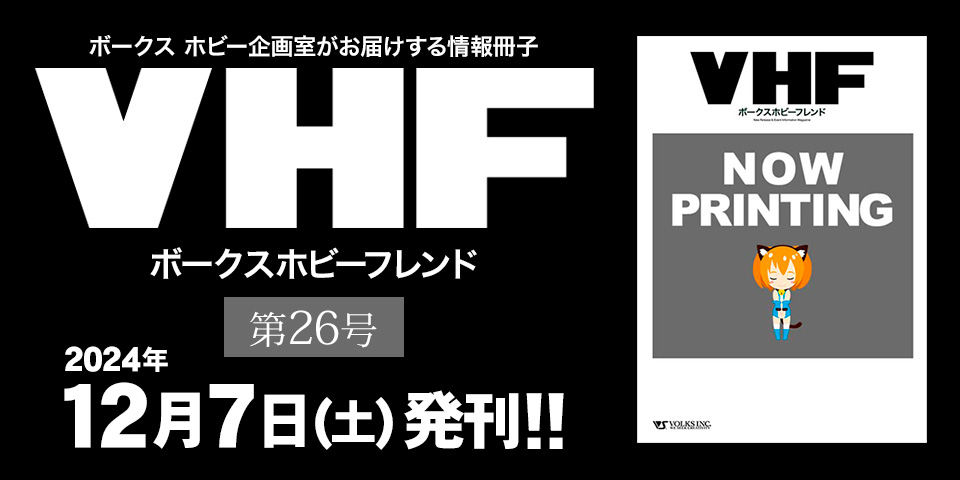 「ボークスホビーフレンド 26号」 2024年12月7日（土）発刊!! 