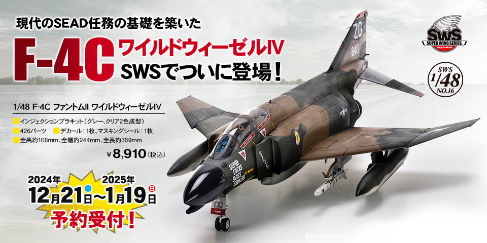 SWS 1/48 F-4C ファントムII ワイルドウィーゼルIV