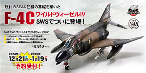 SWS 1/48 F-4C ファントムII ワイルドウィーゼルIV