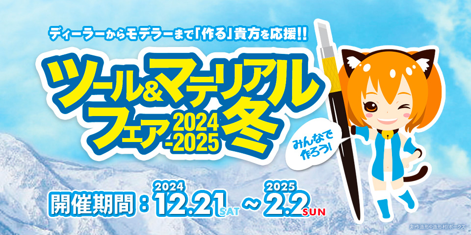 「ツール&マテリアルフェア 2024 - 2025 冬」 2024年12月21日（土）～ 2025年2月2日（日）開催！ 