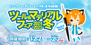 ツール＆マテリアルフェア 2024 - 2025 冬