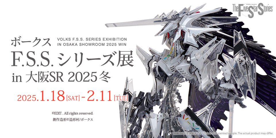 「ボークス F.S.S.シリーズ展 in 大阪SR 2025冬」 2025年1月18日（土）～2月11日（火・祝）開催！