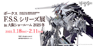 ボークス F.S.S.シリーズ展 in 大阪SR 2025冬