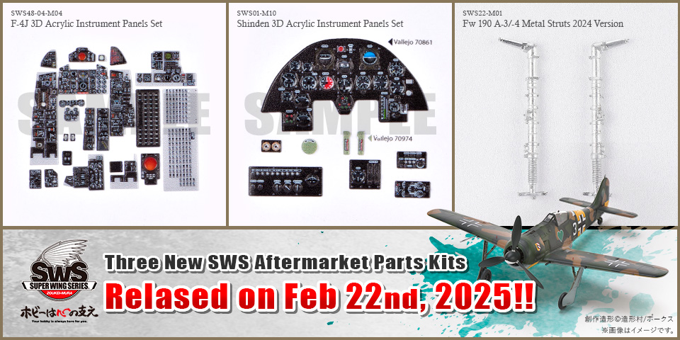 SWSアフターパーツ新作3点 2025年2月22日（土）発売