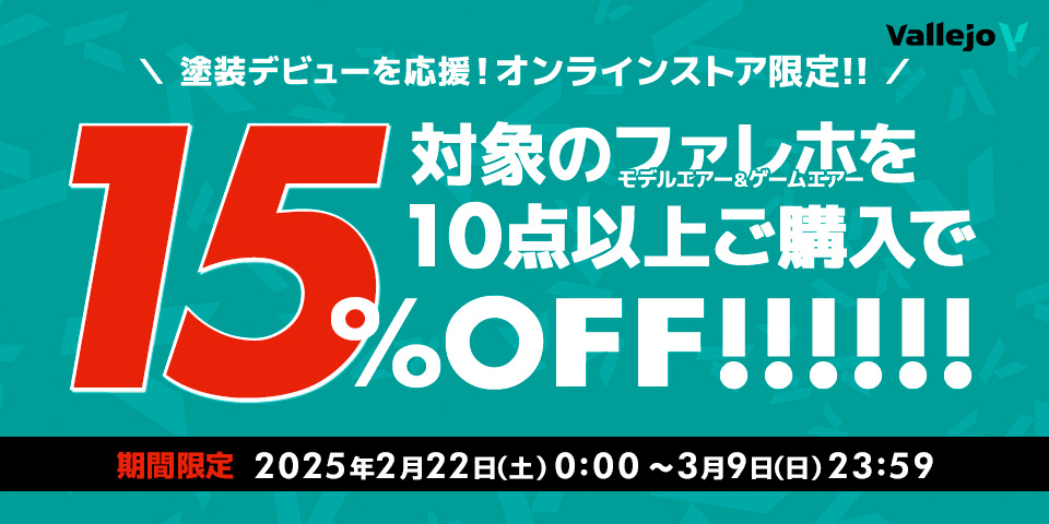 エアブラシ応援特別価格