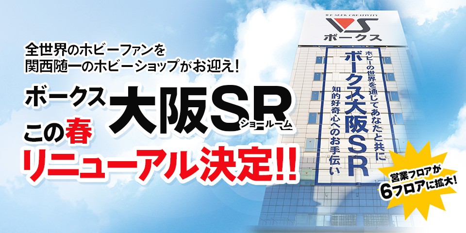 ボークス 大阪SR この春リニューアル決定!!