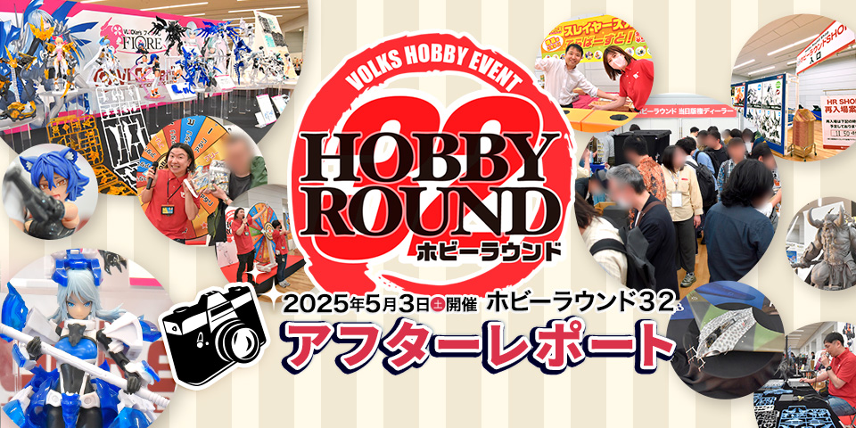 「ホビーラウンド32」 アフターレポートを公開しました！ 