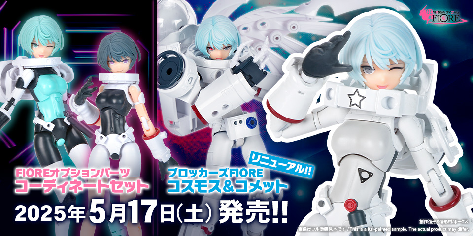 ブロッカーズFIORE コスモス＆コメット