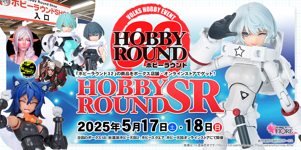 「ホビーラウンドSR」 2025年5月17日（土）・18日（日）開催！