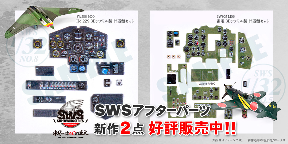 SWSアフターパーツ 新作2点 緊急発売!!