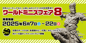 ワールドミニズフェア ８