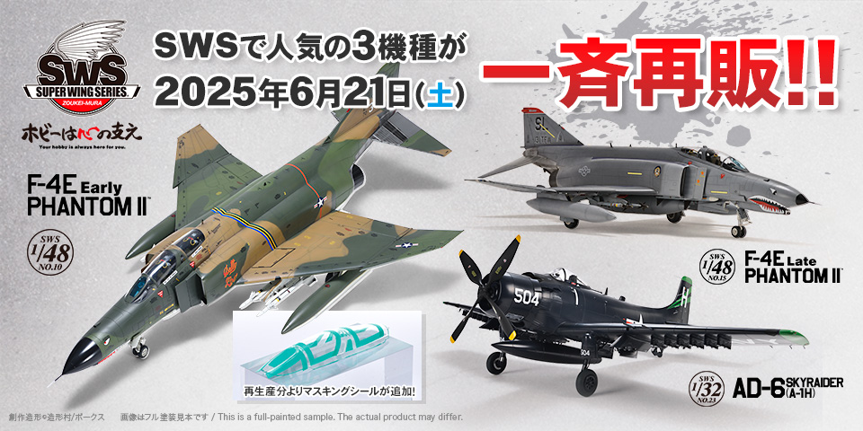 SWS3種再販
