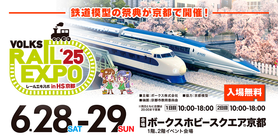 レールエキスポ 2025 in HS京都