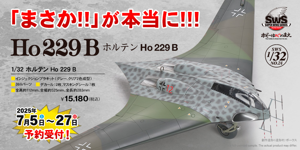 「SWS 1/32 ホルテン Ho 229 B」 2025年7月5日（土）より予約受付開始！