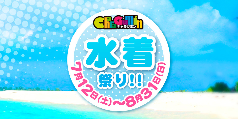 キャラグミン 水着祭り!! 2025