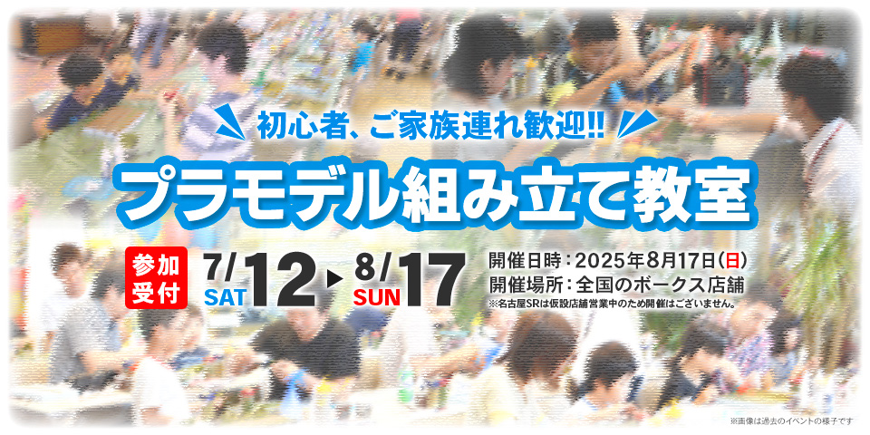初心者、ご家族連れ歓迎！ プラモデル組み立て教室