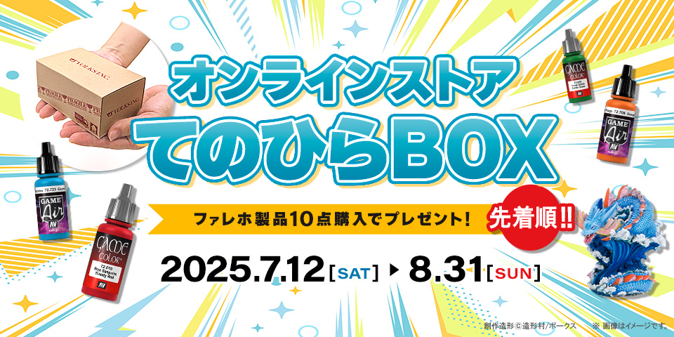 てのひらBOXキャンペーン