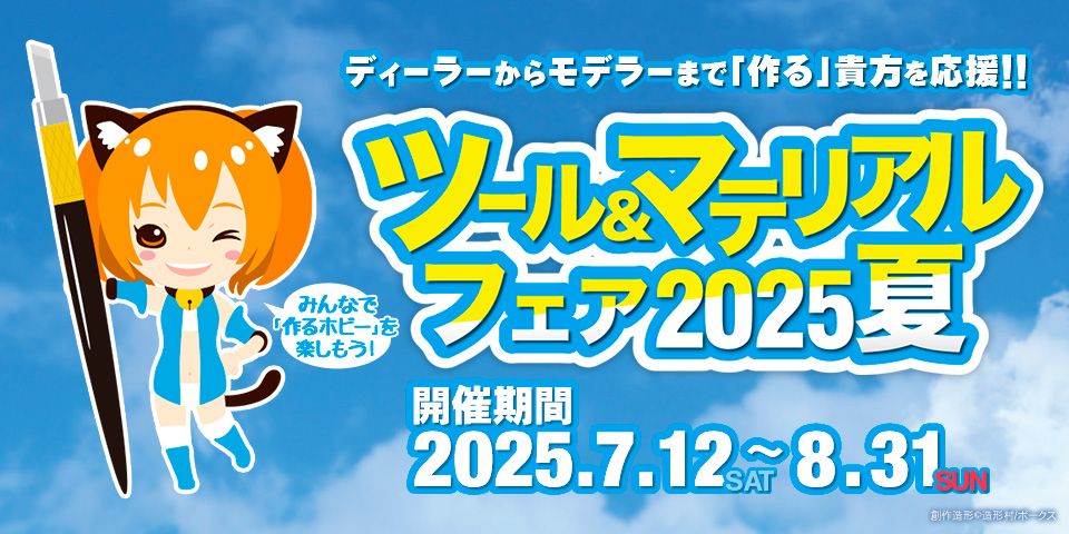 ツール＆マテリアルフェア 2025 夏