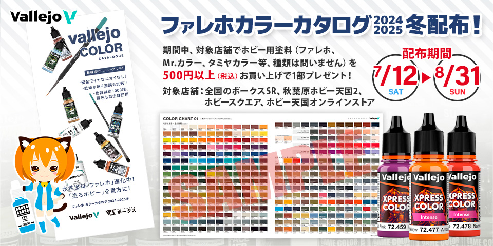 「ファレホ カラーカタログ 2024-2025冬」 配布！